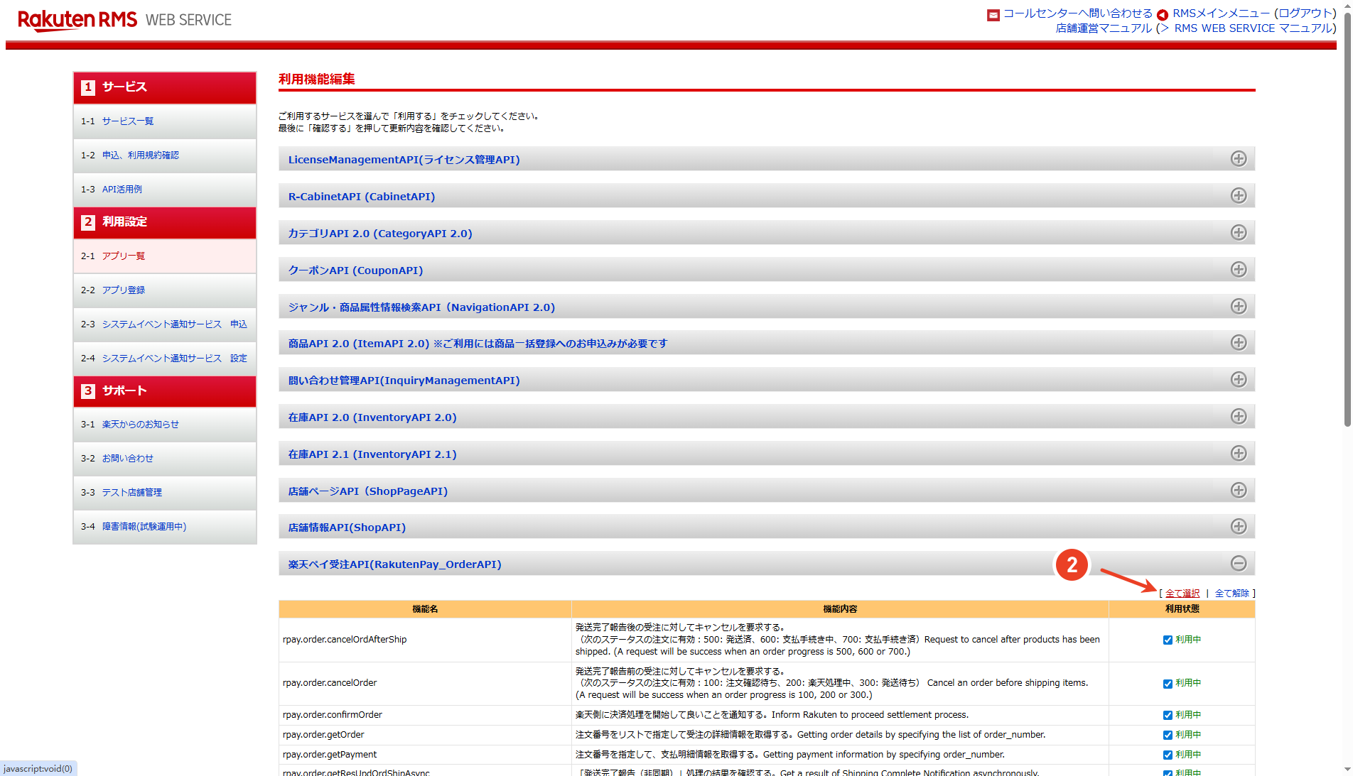 ステップ5b：楽天ペイ受注APIを有効化