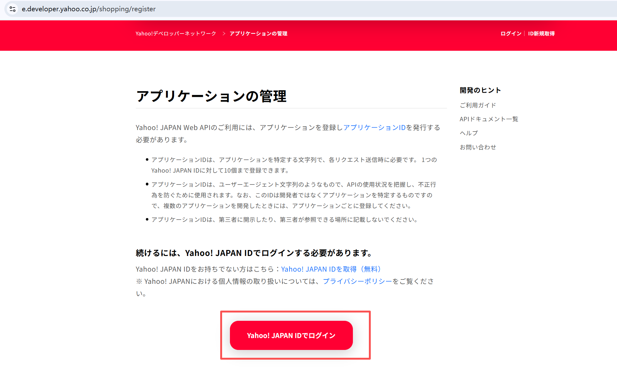 ステップ1：Yahoo デベロッパー登録ページ入口