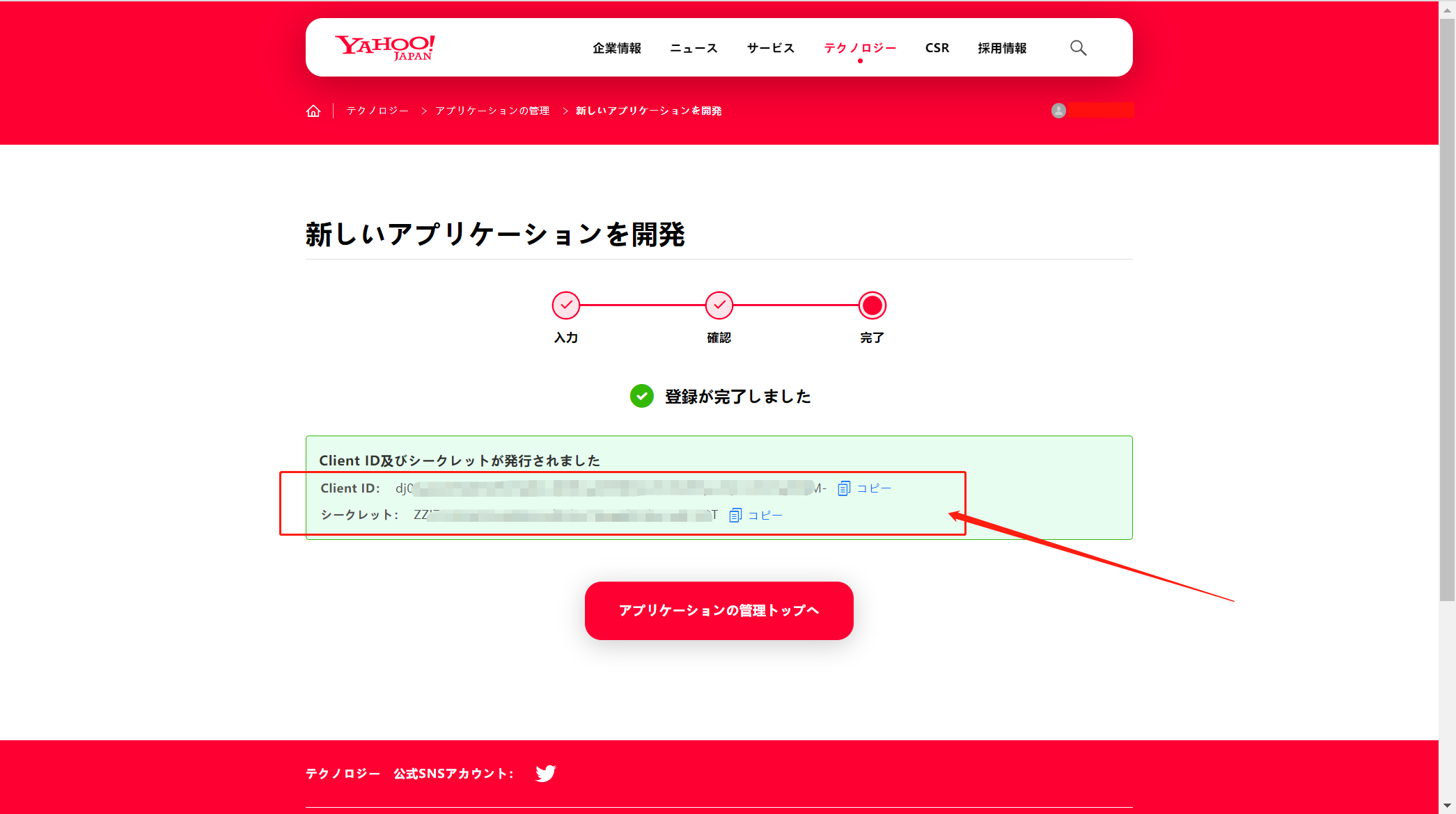 ステップ10：Client ID と Secret を取得
