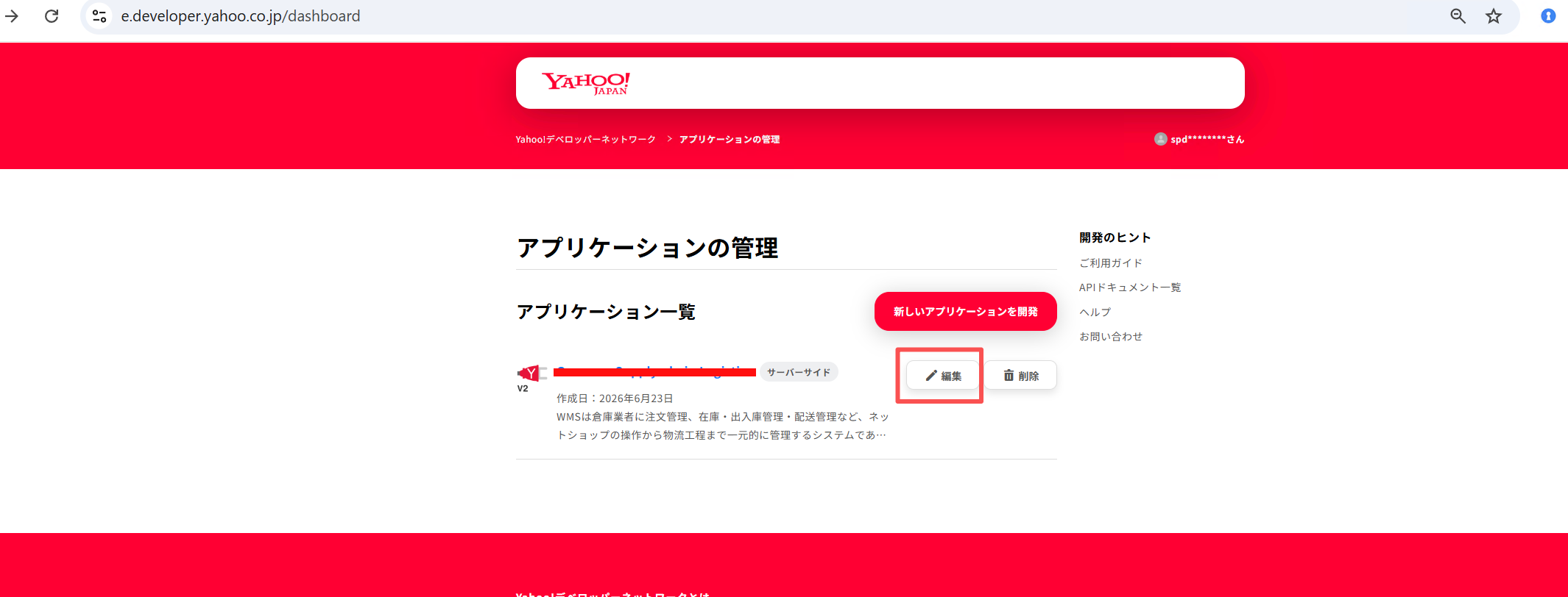 ステップ11：アプリケーション編集ページに移動