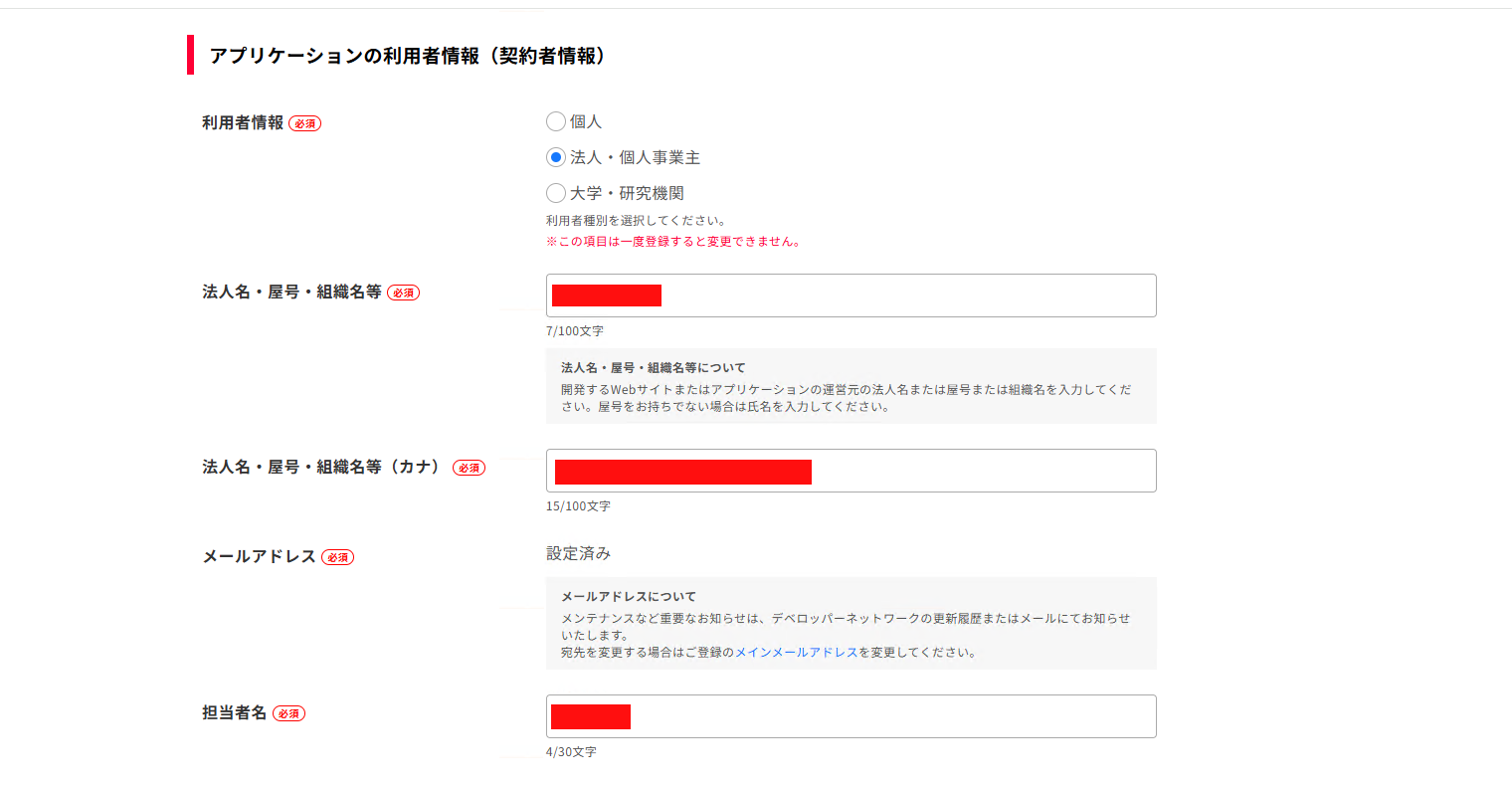 ステップ6：アプリケーション利用者情報（契約者情報）を入力